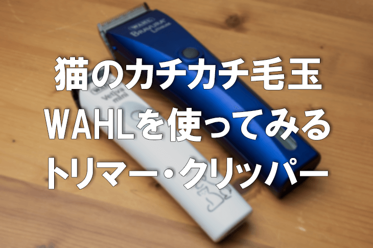 カチカチになった猫の毛玉をカットするなら｜WAHL(ウォール)のトリマー 