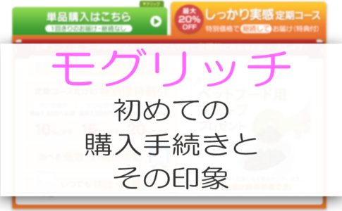モグリッチ購入